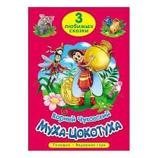 К.Chukovsky 3 favoriete sprookjes / К. Чуковский 3 любимых сказки