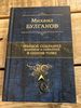 Volle verzameling van M.Bulgakov in een boek / М.Булгаков Полное собрание романов и повестей 