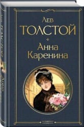 Л.Толстой "Анна Каренина"