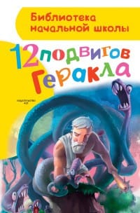 Zimova A. "12 werken van Hercules" / Зимова А. "12 подвигов Геракла"