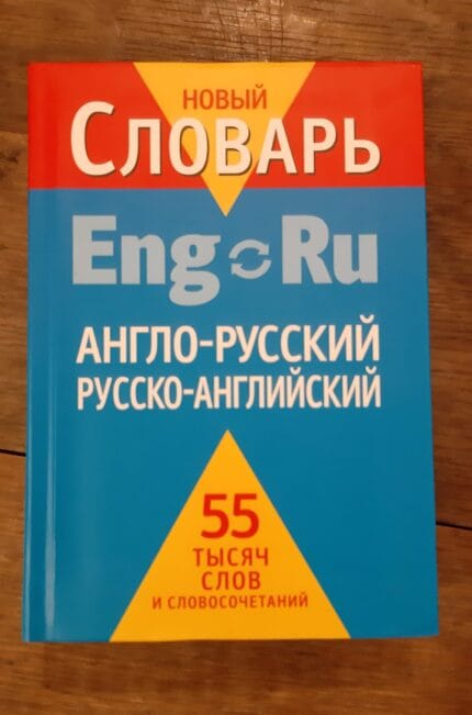 Engels-Russisch, Russisch-Engels woordenboek / Англо-русский, русско-английский словарь. 55 тысяч слов