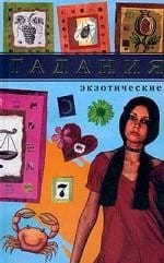 Waarzeggerij exotisch / Фисанович Т.М. Гадания экзотические