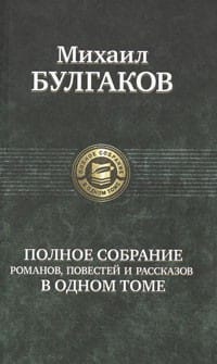 М.Булгаков Полное собрание романов и повестей