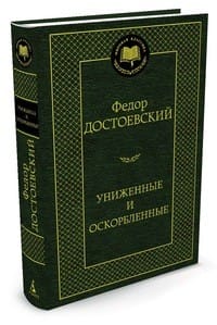 Достоевский Ф. "Униженные и оскорбленные"