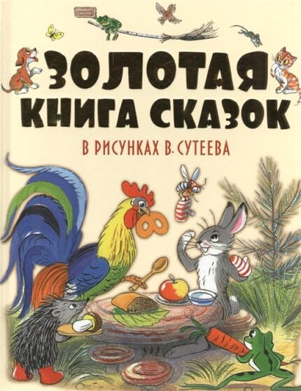 Gouden sprookjesboek / Золотая книга сказок в рисунках В.Сутеева