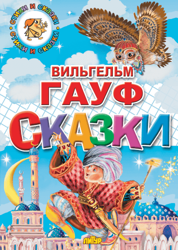 Gauf V. Sprookjes / Гауф В. Сказки