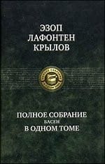 Эзоп, Лафонтена, Крылов - Полное собрание басен в одном томе