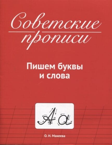 Russische taal. Sovjet methode werkboek Leren schrijven