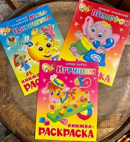 Kleurboeken / Книжки-раскраски