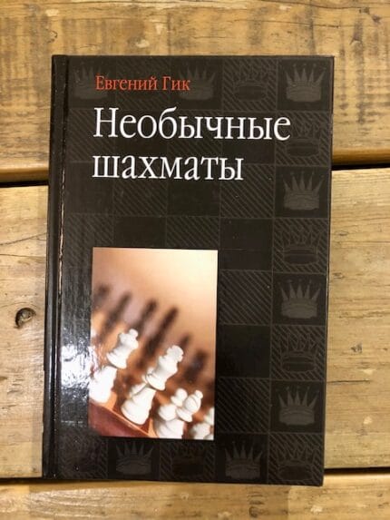Ongewone schaakspel / Необычные шахматы