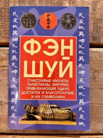 Feng Shui. Amuletten, talismannen, beeldjes / Фэн-шуй. Амулеты, талисманы, фигурки