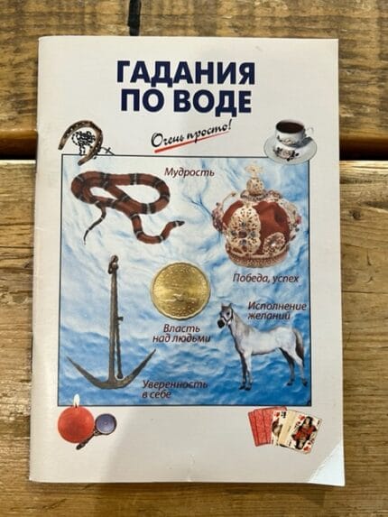 Waarzeggerij door water / Гадания по воде