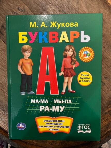 Bukwar / Букварь Жукова М.А.