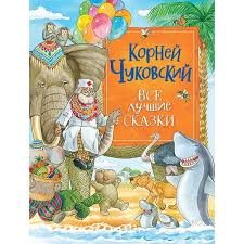 Корней Чуковский. Все лучшие сказки