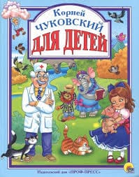 Tsjoekovski ''Voor kinderen'' / Чуковский ''Для детей''