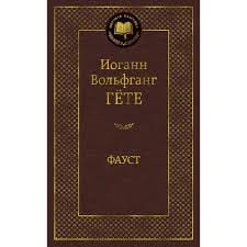 Goethe I.V. "Faust" / Гёте И.В. "Фауст"