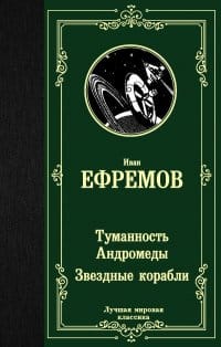 Ефремов И."Туманность Андромеды. Звездные корабли"