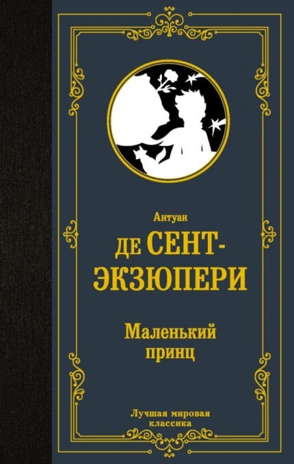 Де Сент-Экзюпери "Маленький принц". 3 рассказа