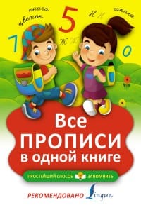 Schrijfboek / Все прописи в одной книге