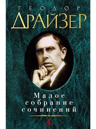 Теодор Драйзер Малое собрание сочинений