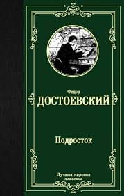 Dostojevski F. "Tiener"