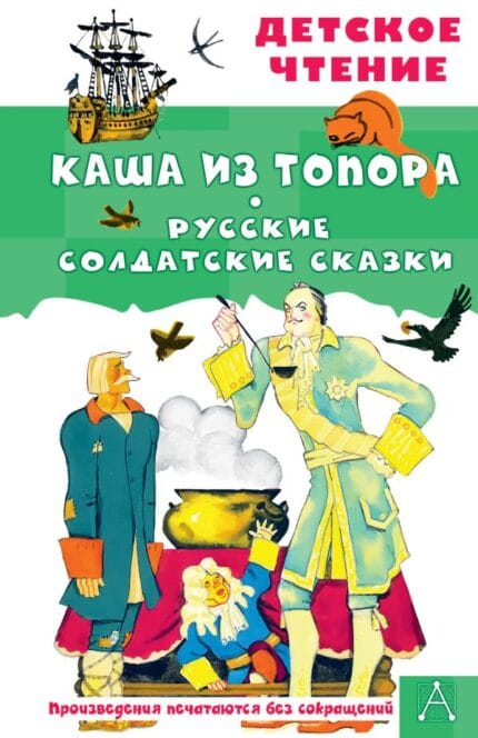 "Pap van een bijl", verhalen van Russische soldaten / "Каша из топора" Русские солдатские сказки