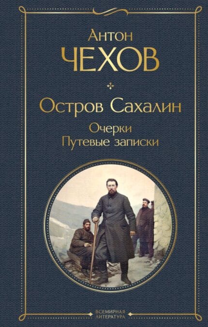 Чехов А. "Остров Сахалин" Очерки - Путевые записки