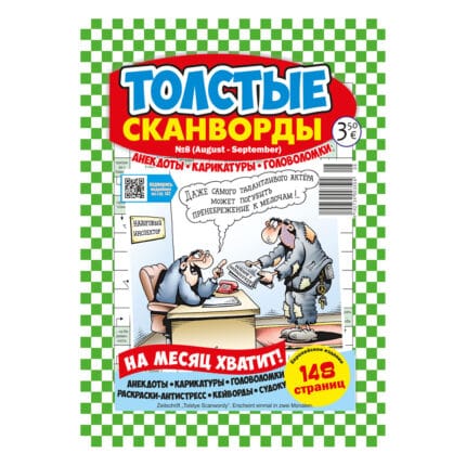 Журнал Толстые сканворды