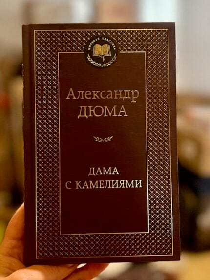 А. Дюма "Дама с камелиями"