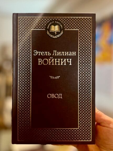 Этель Лилиан Войнич "Овод"