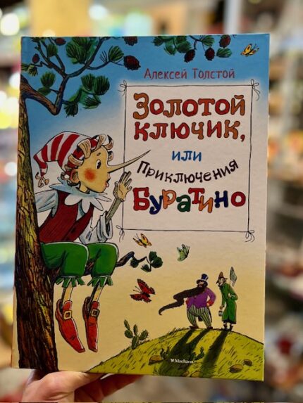 А.Толстой "Золотой ключик или Приключения Буратино"