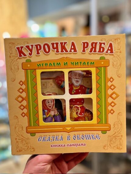 Kippetje Ryaba. Spelen en lezen