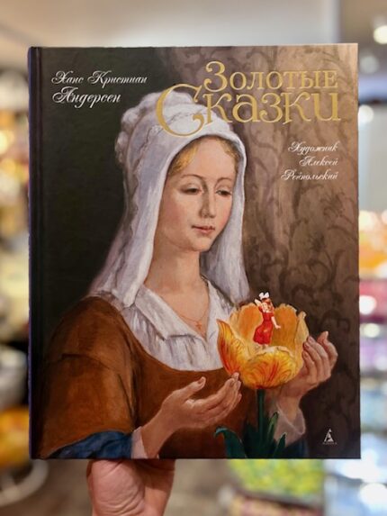 H.K. Andersen. Gouden Verhalen.