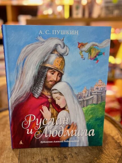 A.S. Poeshkin "Roeslan en Ljoedmila"