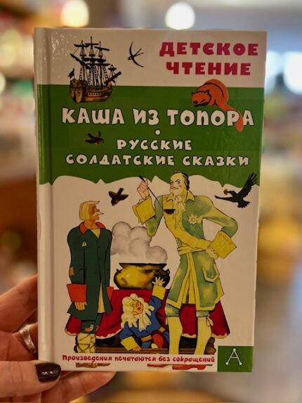Pap van een bijl. Russische soldaten sprookjes .