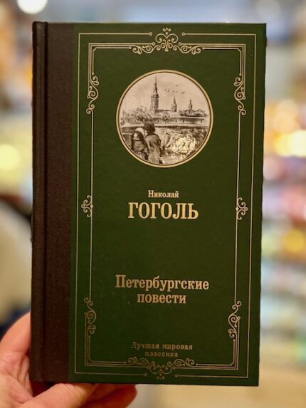 N. Gogol "St. Petersburg Stories"