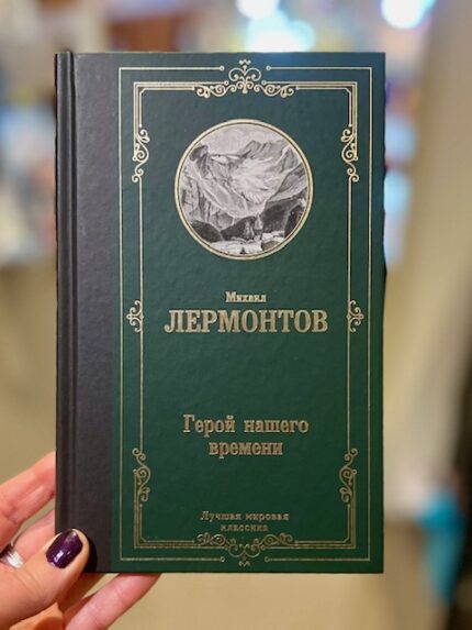 M. Lermontov "A Hero of Our Time"