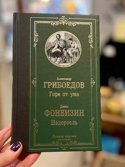 A. Griboyedov "Woe from Wit"; D. Fonvizin "The Minor"