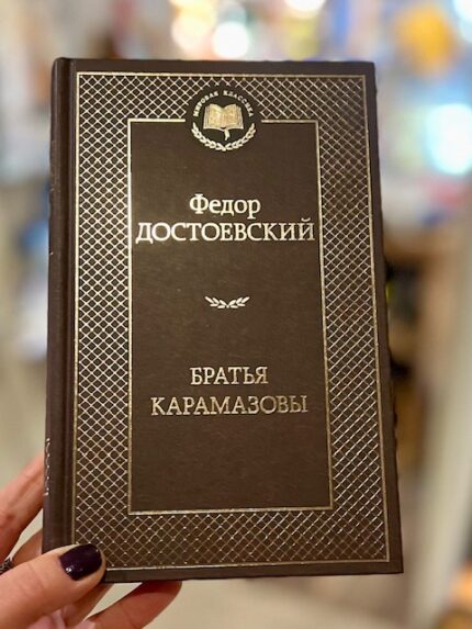 F. Dostojevski "De gebroeders Karamazov"