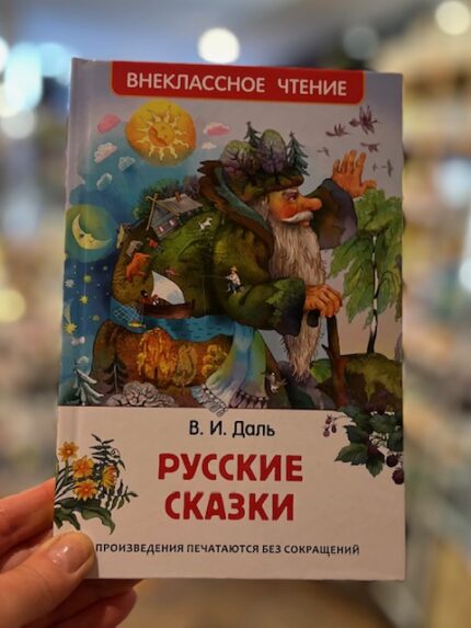 V.I. Dahl "Russische sprookjes"
