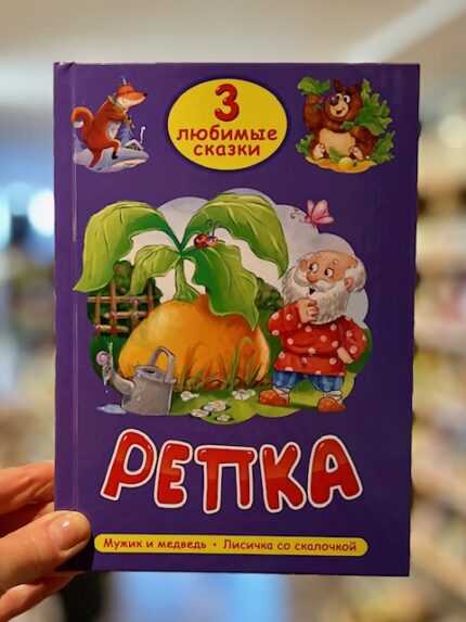 3 favoriete sprookjes. Repka